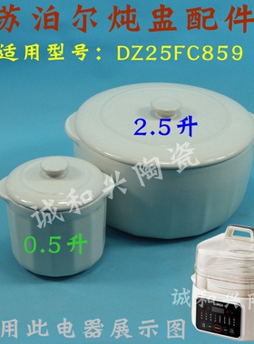 适配苏泊尔DZ25FC859电炖盅炖锅小0.5升大2.5L升陶瓷内胆盖子配件