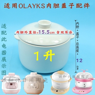 001陶瓷盖子内胆1L升10A配件 欧莱克OLAYKS隔水电炖盅炖锅MSC 002