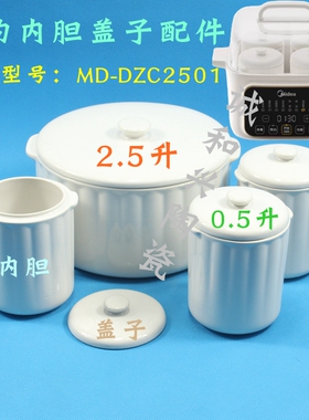 适配美的MD-DZC2501电炖盅隔水炖白陶瓷配件0.5L/2.5L升盖子内胆