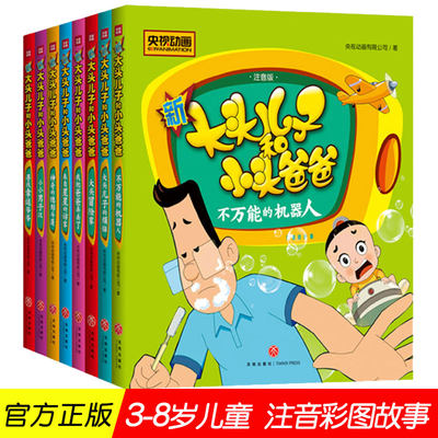 大头儿子小头爸爸书全套8册 郑春华故事书一二年级小学课外书必读物6-7-8-10岁儿童童话小学生阅读书籍新大头儿子和小头爸爸注音版