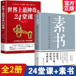 世界上最神奇 大全集美查尔斯哈奈尔著素书黄石公 通解大成智慧安利直销售经典 励志哲理畅销书籍二十四堂课 包邮 24堂课 正版