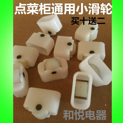 展示柜点菜柜滑轮滚轮小滑轮岛柜门窗柜玻璃轮制冷配件冷柜轴承塑