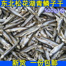 包邮 东北淡水青鳞子鱼干 青林子子鱼 松花江鱼干干货 鱼干