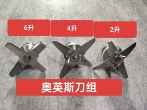 奥英斯配件刀组破壁机现磨豆浆机搅拌机沙冰机料理机营养米糊专用