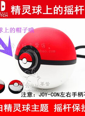 任天堂SWITCH NS精灵球 PLUS 球上的硅胶保护套按键摇杆帽配件