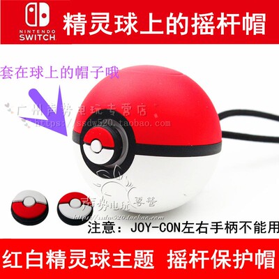 任天堂SWITCH NS精灵球 PLUS 球上的硅胶保护套按键摇杆帽配件