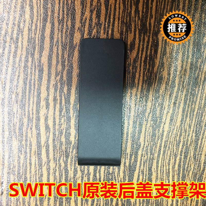 原装switch后盖支撑架子NS小支架