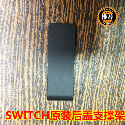 原装switch后盖支撑架子NS小支架
