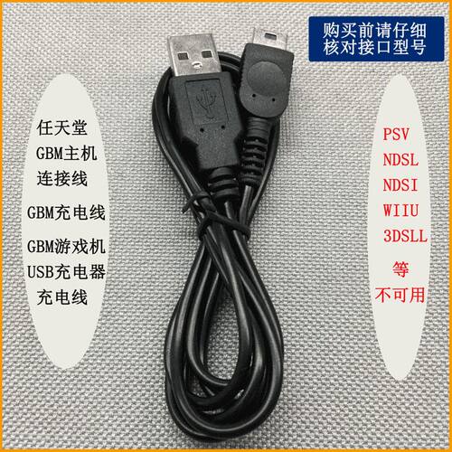 任天堂GBM 充电器电源适配USB线充 GBM游戏机GameBoy micro充电器