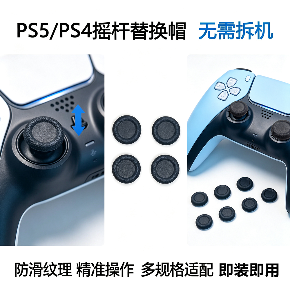适用于索尼PS5PS4摇杆修复帽破损维修配件替换保护套原装防滑纹