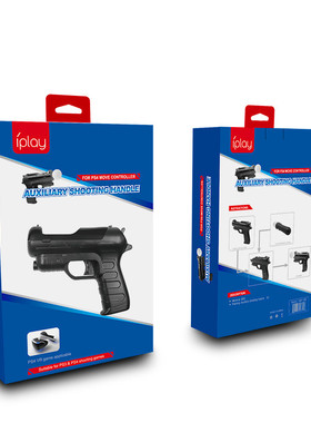 IPLAY原装 PS4 VR MOVE手柄枪托手枪 PS3体感射击游戏光枪