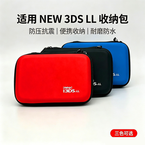 适用于任天堂NEW3DSLL收纳包老大三硬包盒防尘保护套新大三硬壳