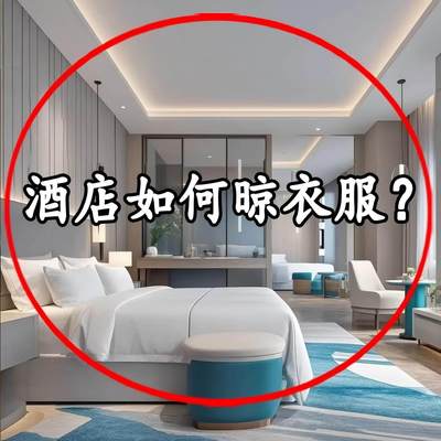 旅行折叠晾衣架便携旅游酒店晾晒挂架出差晾衣神器防虫防蚊用品