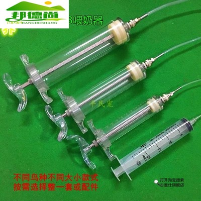 鹦鹉幼鸟雏鸟用喂食器奶粉喂奶打奶器铜头针筒注射器带软管针筒。