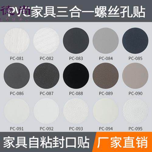 家具贴纸三合一环美贴衣柜门口封边螺丝钉眼灰色美容遮挡孔盖小孔