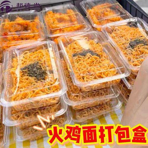 火鸡面打包盒摆摊专用一次性塑料透明碗装炒面拌热干面的包装盒子