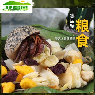 寄居蟹饲料寄居蟹专用粮食寄居蟹粮食寄居蟹冻干粮零主粮专用饲料