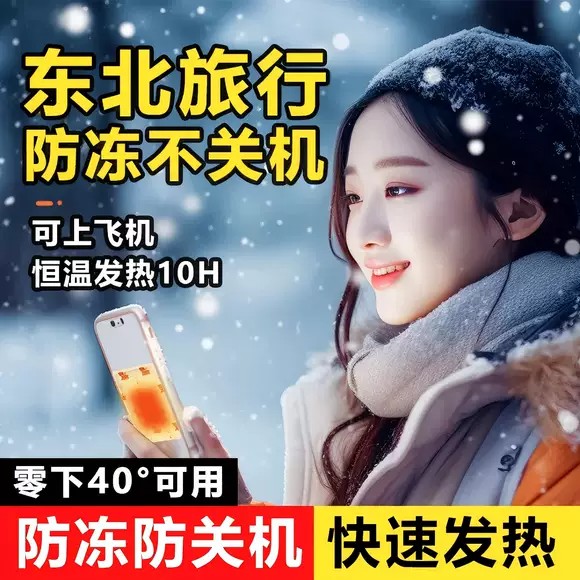 东北雪乡哈尔滨防寒装备手机防冻神器暖宝宝户外防寒暖手宝