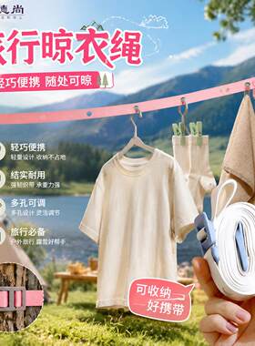 旅行便携式晾衣绳酒店天台楼顶户外室外可调节晾衣绳旅行晾衣神器