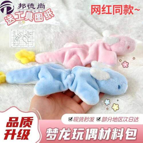 网红同款小梦龙毛绒玩偶手工diy材料包高级感可爱卡通女生日礼物