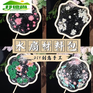 桃花滴胶水扇diy材料包荷花水波纹扇子非遗手工活动制作古风团扇