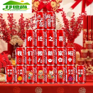 饰可乐贴纸搬家创意礼物新居入宅仪式 乔迁之喜装 布置饮料用品全套