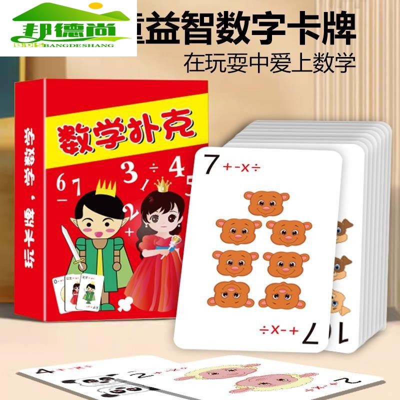 加减乘除训练卡牌计算口算速算教具学具亲子数学游戏儿童数感桌游