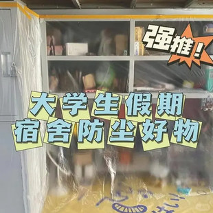 学生宿舍防尘罩一次性塑料寝室防尘膜遮尘上床下桌一次性浴缸袋