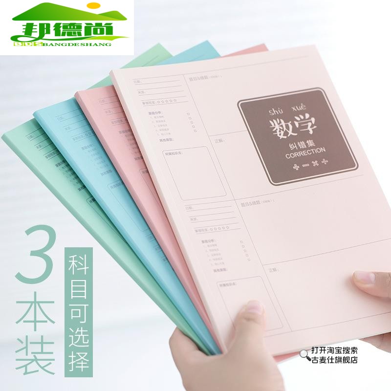 错题本小学生专用初中高中生专用语文数学英语b5整理本加厚大号笔记本学霸纠错本改错本艾宾浩斯一二三年级