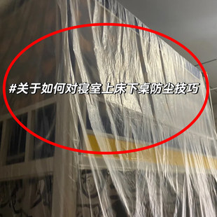 学生宿舍防尘罩寝室防尘膜一次性塑料遮尘上床下桌下铺防尘洗漱包