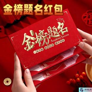 金榜题名红包新年马中考2026新款985高211创意仪式感折叠百日誓师
