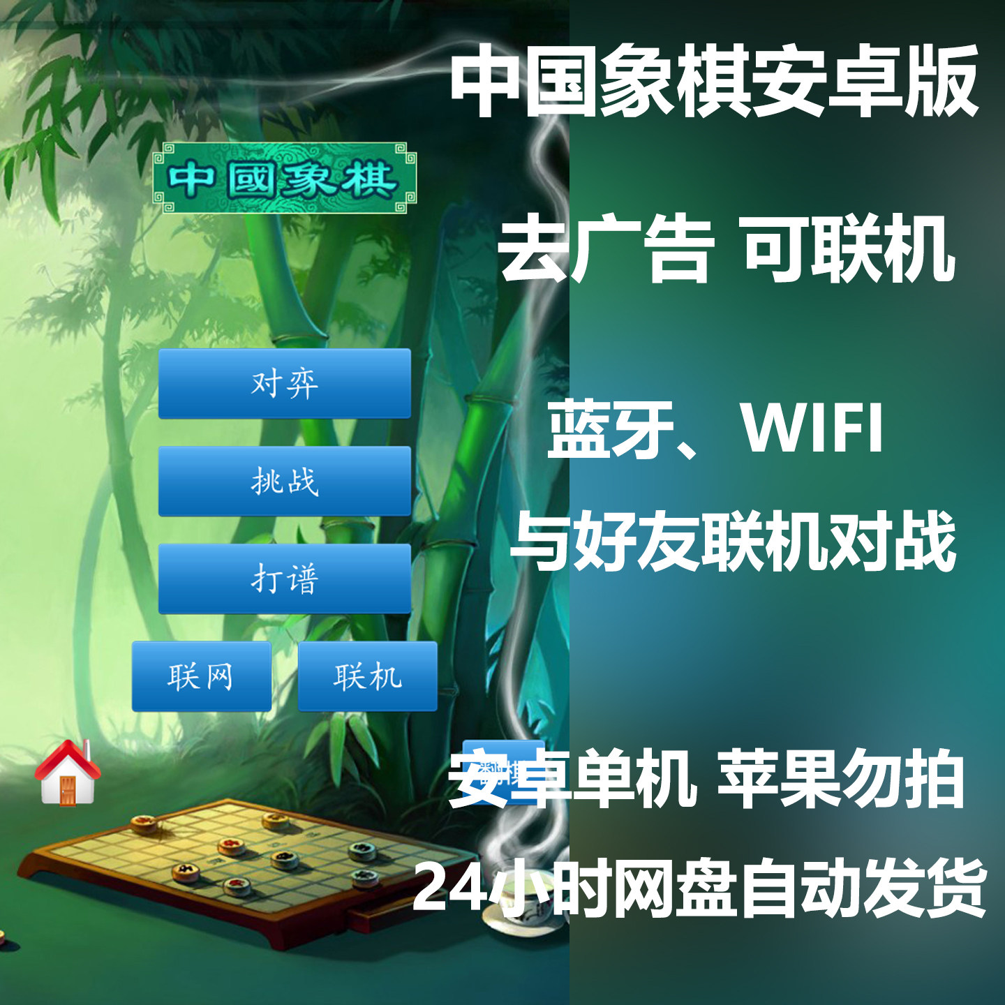 中国象棋安卓版 无广告可WIFI蓝牙联机对战 安卓单机苹果勿拍
