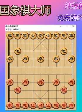 中国象棋大师 兼容WIN7/10/11 纯绿色免安装 PC版