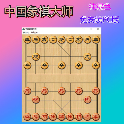 中国象棋大师 兼容WIN7/10/11 纯绿色免安装 PC版