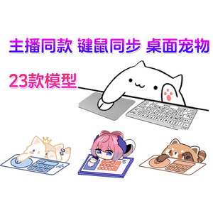 桌面宠物bongcat键鼠同步