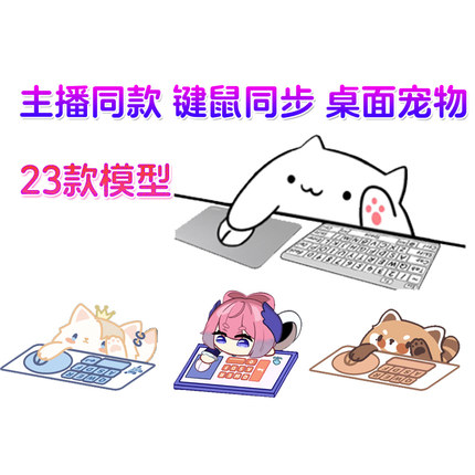 主播直播间宠物桌宠小猫bongocat虚拟人物键盘鼠标同步动态