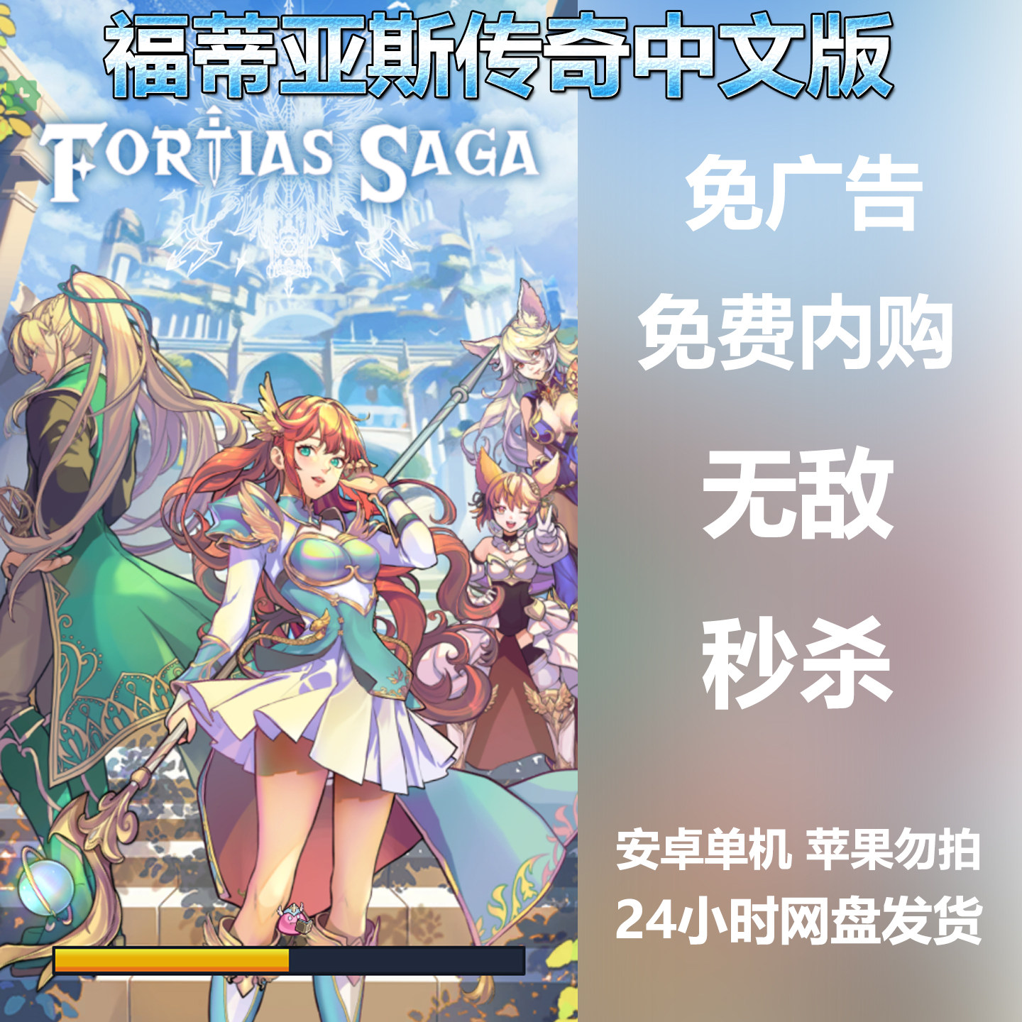 福蒂亚斯传奇中文版内购无限货币竖屏 安卓鸿蒙手机直装自动发货