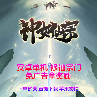手机直装 免广告直接领奖励 自动发货苹果勿拍 安卓单机 神女仙宗