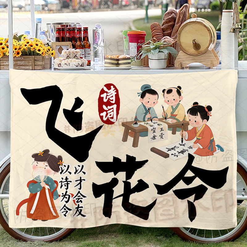 诗词飞花令挂布幼儿园小学游戏学校活动摊位教室布置宣传展示海报