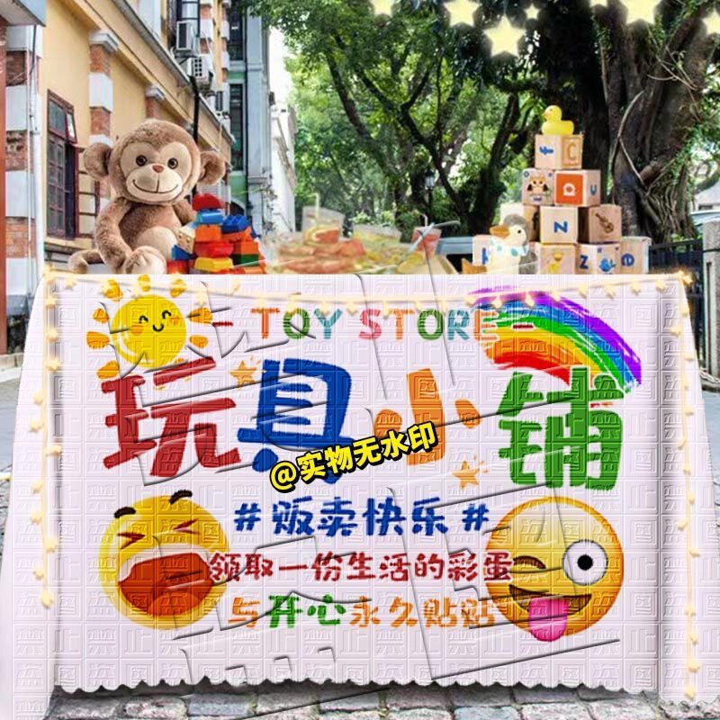 玩具小铺桌布摆摊布夜市街头小摊趣味儿童幼儿园活动布置海报台布