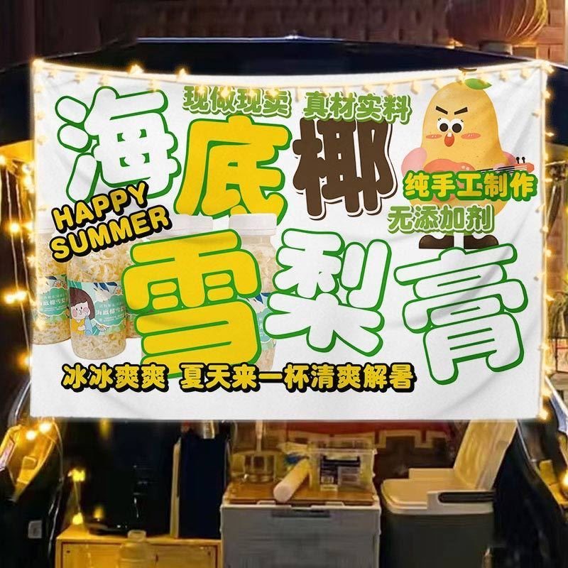 海底椰雪梨膏挂布网红夜市摆摊广告布夏日养生饮品果饮宣传背景布