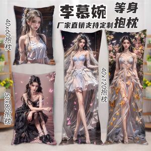 仙逆李慕婉等身抱枕夹腿玩偶礼物照片定制AI美女床上长条枕头周边