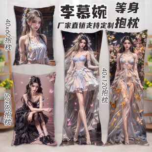 仙逆李慕婉等身抱枕夹腿玩偶礼物照片定制AI美女床上长条枕头周边