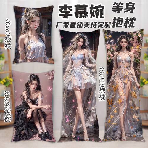 仙逆李慕婉等身抱枕夹腿玩偶礼物照片定制AI美女床上长条枕头周边
