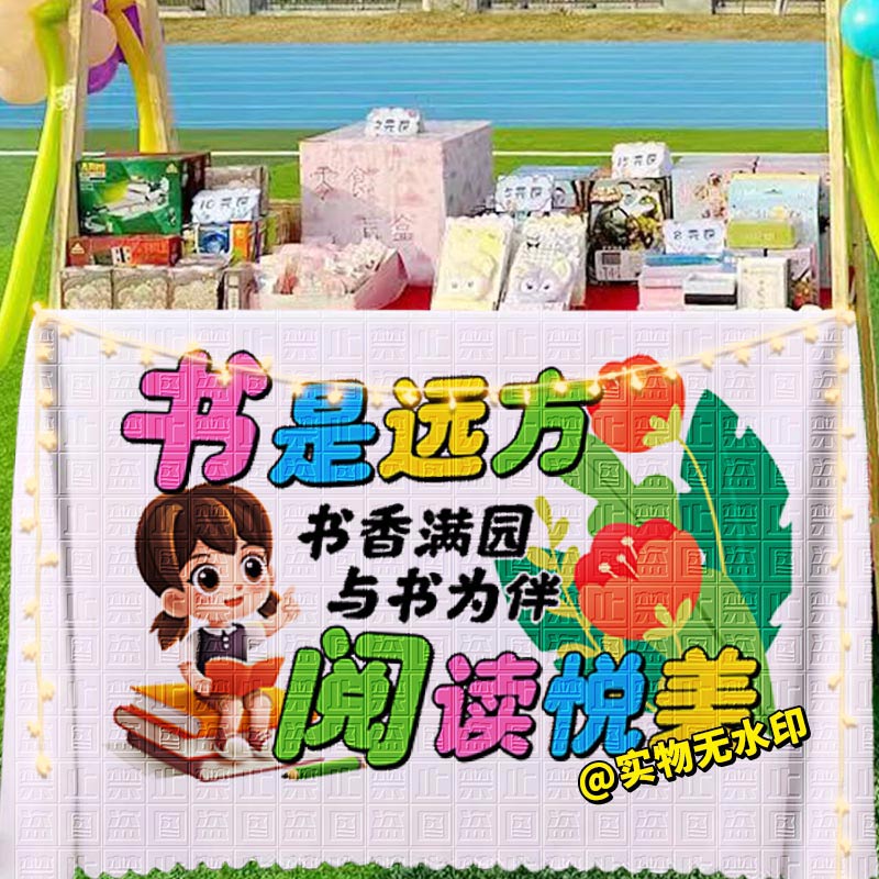 春日读书会桌布幼儿园小学生世界读书日户外活动场景装饰布置台布