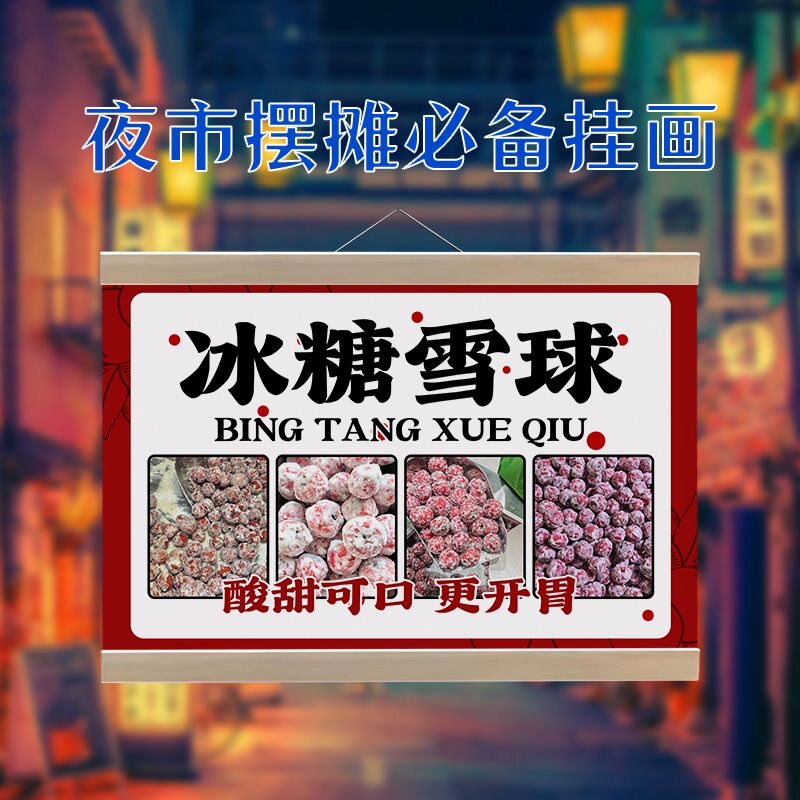 山楂糖雪球挂画布置街边摆摊网红夜市挂牌推车展示广告布移动摊位