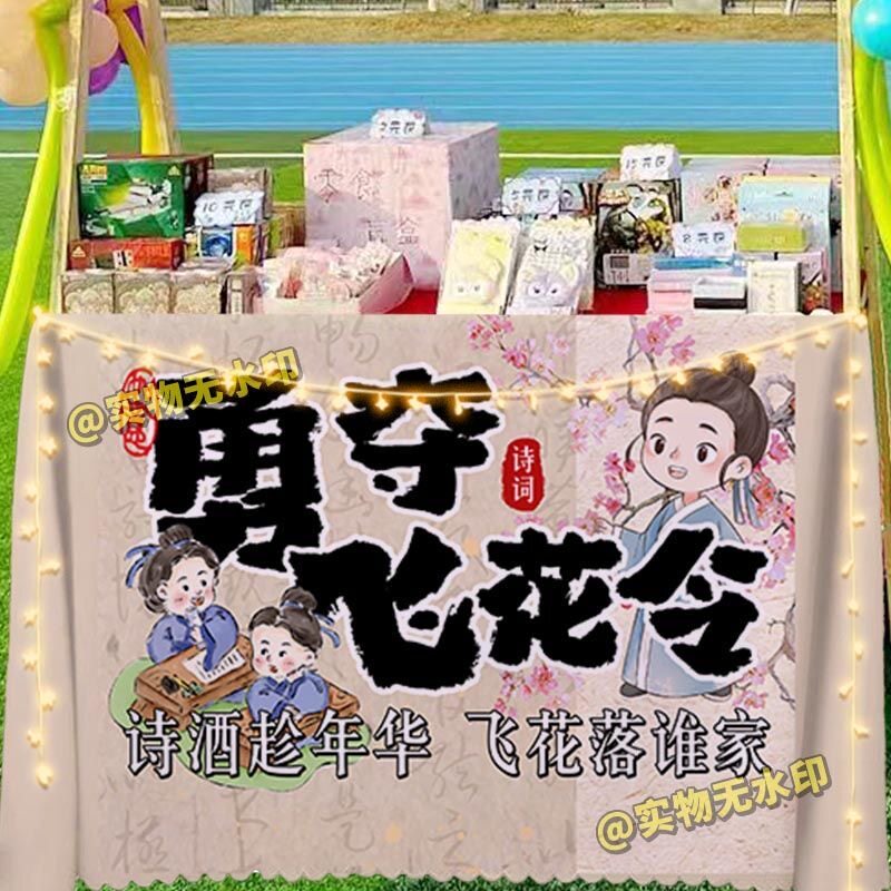 诗词飞花令桌布幼儿园小学游戏学校活动团建布置宣传海报展示台布
