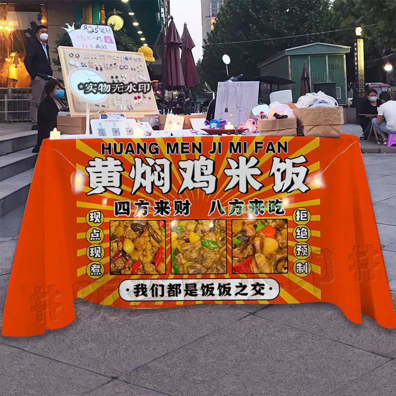 黄焖鸡米饭桌布美味小吃摆地摊宣传布台布夜市集市地摊布广告布