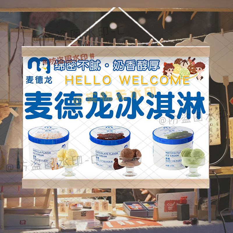 麦德龙冰淇淋摆摊挂布夜市网红小推车出摊广告布招牌横幅背景宣传