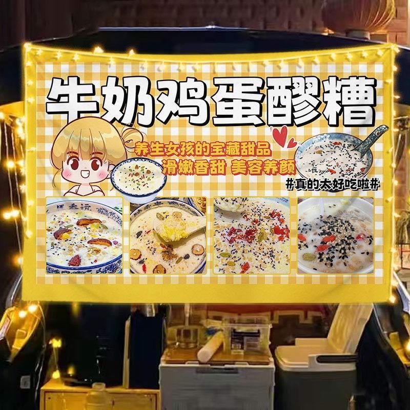 牛奶鸡蛋醪糟挂布摆摊广告布摊位装饰背景布夜市秋冬饮品推车展示